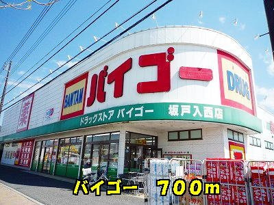 サンフォ－リストⅠの周辺|バイゴーまで700m