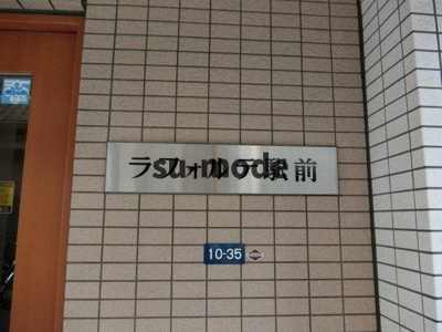 【地図】 | ラフォルテ駅前