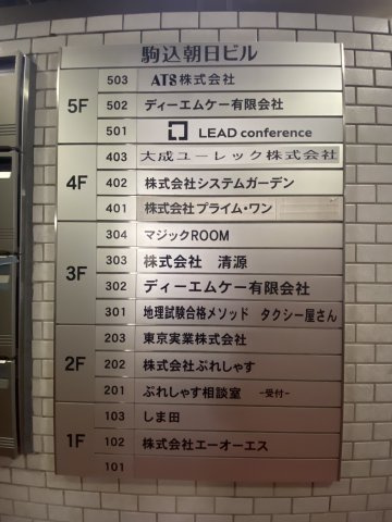 駒込朝日ビルの設備