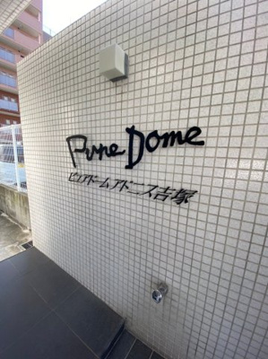 【エントランス】 | ピュアドームアドニス吉塚
