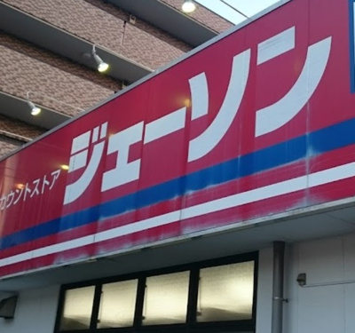 【周辺】 | グリーンガーデン平和台 | ジェーソン 練馬春日町店まで453ｍ