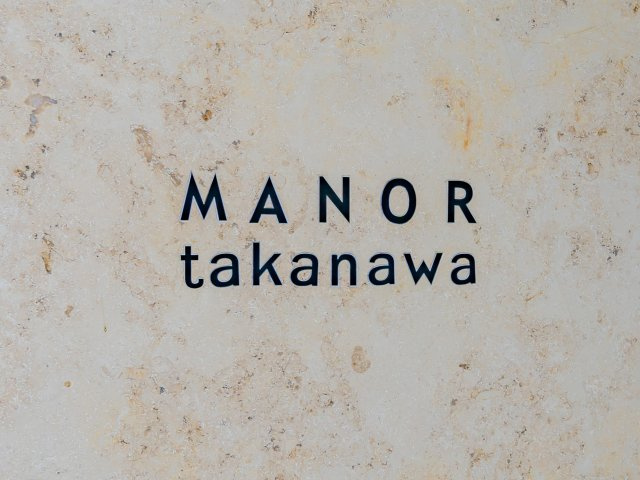  | マナー高輪（ホーマット）3F