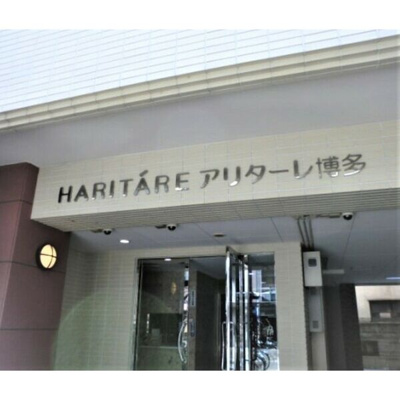 【エントランス】 | アリターレ博多