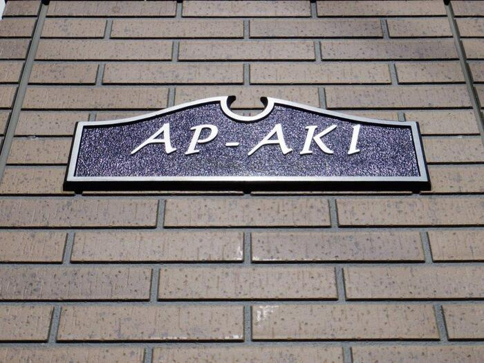 AP－AKIのエントランス|館銘板