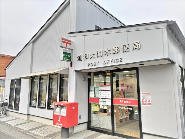 浦和大間木郵便局まで600ｍ