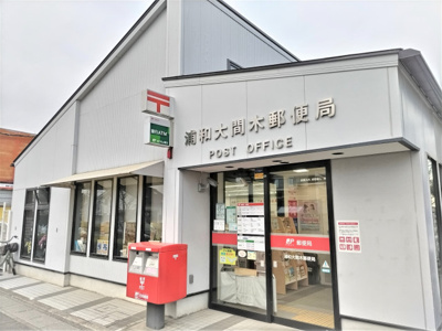浦和大間木郵便局まで600ｍ