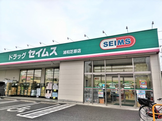 ドラッグセイムス 浦和芝原店まで400ｍ