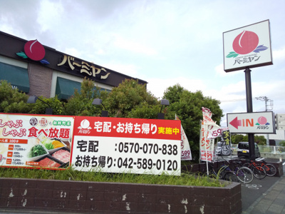 バーミヤン日野万願寺店まで500m
