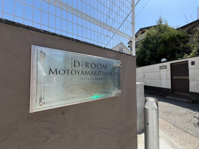 D－ROOM本山北町の設備