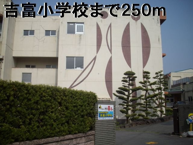 【周辺】 | エヴァーグリーン吉富Ａ | 吉富小学校まで250m