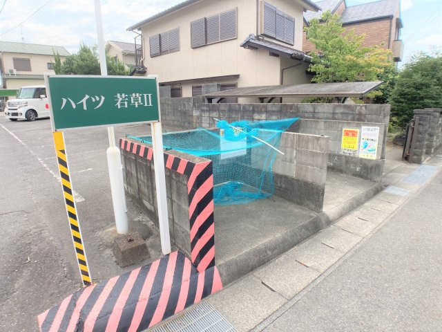 ハイツ若草Ⅱのその他共用部分