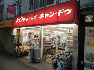キャンドゥ西小山西口２号館店まで800m♪