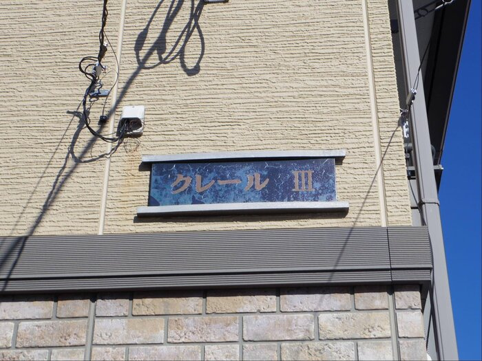 クレールⅢのエントランス|館銘板