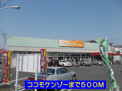 【周辺】 | サンビレッジⅡ | ココモケンゾーまで500m