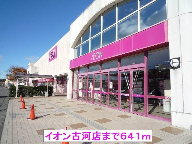 【周辺】 | マンションあかやま | イオン古河店まで641m