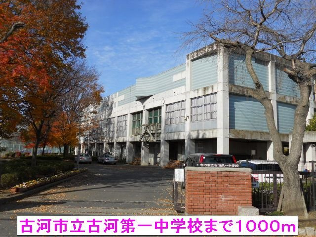 【周辺】 | マンションあかやま | 古河市立古河第一中学校まで1000m