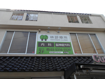 病院