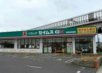 ニュー平地の周辺|ドラッグセイムス東海名和薬局まで460m