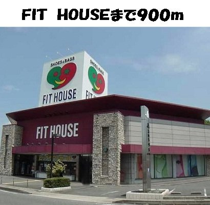 ニュー平地の周辺|ＦＩＴ　ＨＯＵＳＥまで900m