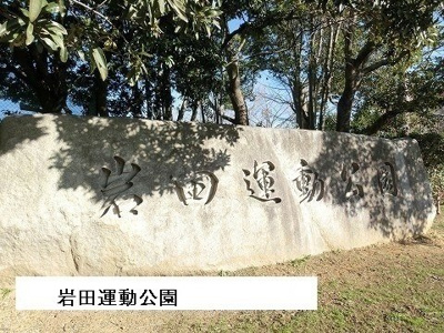【周辺】 | レジデンス北岩田 | 岩田運動公園まで1500m