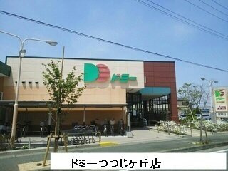 【周辺】 | ＧＬＯＲＹ蘭 | ドミーつつじヶ丘店まで1270m
