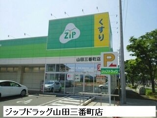 【周辺】 | ＧＬＯＲＹ蘭 | ジップドラッグ山田三番町店まで1210m