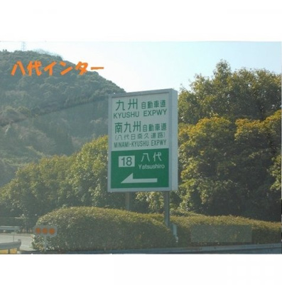 【周辺】 | ブルゴーニュＢ | 八代インターまで4250m