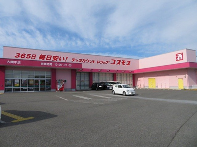 【周辺】 | デリス・シャルマンⅡ | ドラッグコスモス 古閑中店まで1100m