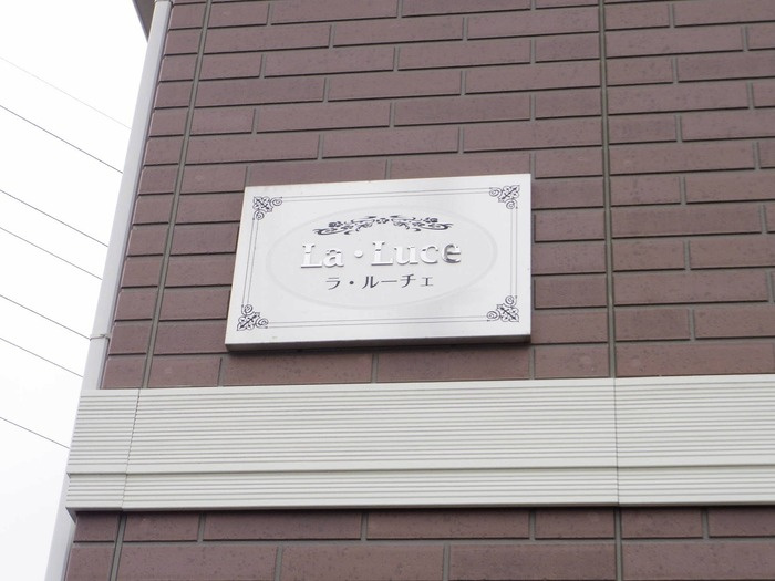 ラ・ルーチェのエントランス|館銘板