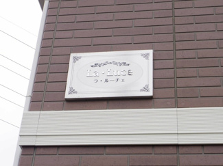 【エントランス】 | ラ・ルーチェ | 館銘板
