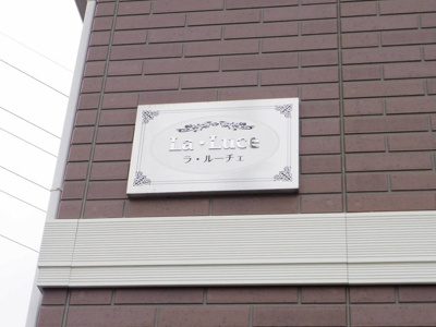 【エントランス】 | ラ・ルーチェ | 館銘板