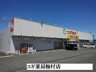 【周辺】 | アンジュの家Ⅰ | スギ薬局飯村店まで1200m