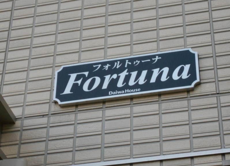 フォルトゥーナの玄関
