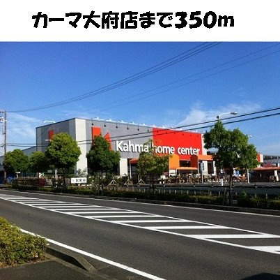プラネットＡの周辺|カーマ大府店まで350m