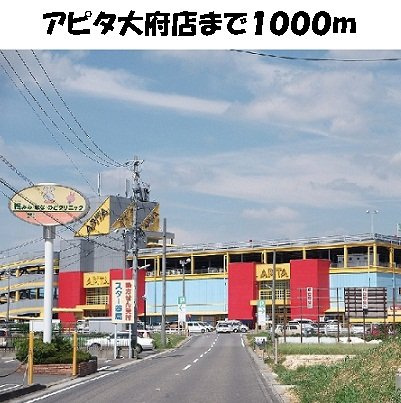 プラネットＡの周辺|アピタ大府店まで1000m