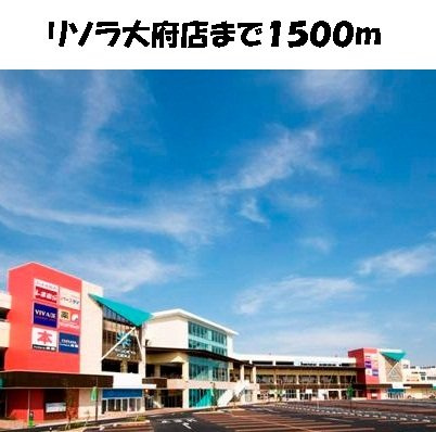 プラネットＡの周辺|リソラ大府店まで1500m
