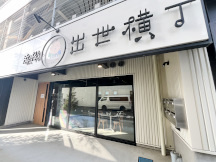 浜松出世横丁の外観