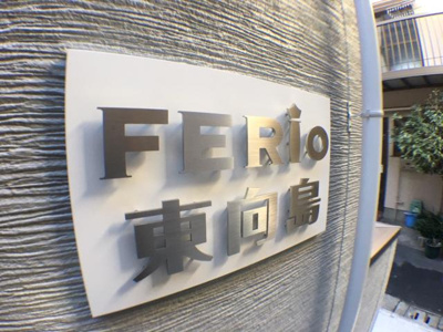 【その他】 | ＦＥＲＩＯ東向島