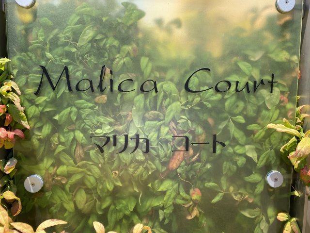 Malica Court（マリカコート)Ⅱの庭