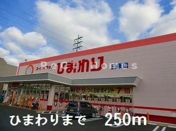 姫路市南条１丁目のアパートの周辺|ひまわりまで250m