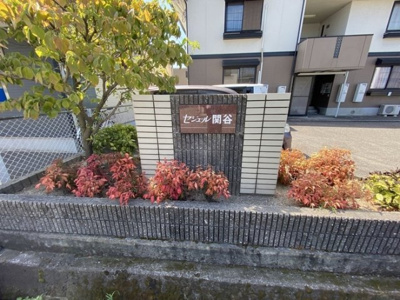 【その他】 | セジュール関谷