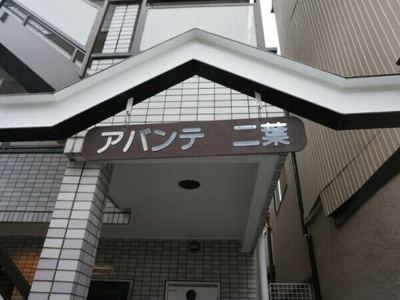 【その他共用部分】 | アバンテ二葉