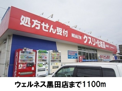 【周辺】 | オリエント | ウェルネス黒田店まで1100m