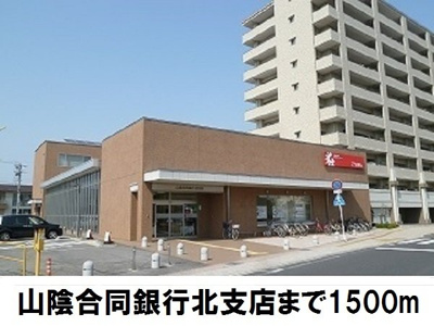 【周辺】 | オリエント | 山陰合同銀行北支店まで1500m