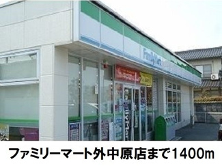 【周辺】 | オリエント | ファミリーマート外中原店まで1400m