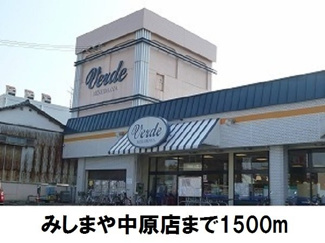 【周辺】 | オリエント | みしまや中原店まで1500m