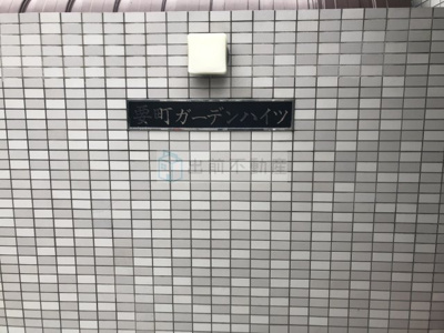 【その他】 | 要町ガーデンハイツ