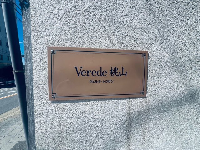 Verede桃山(ヴェルデ トウザン)の設備