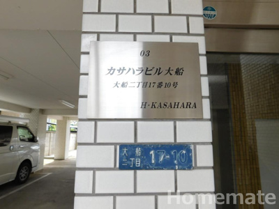 【その他共用部分】 | カサハラビル大船