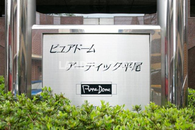 【その他】 | ピュアドームアーティック平尾